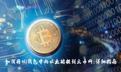 如何将Mi钱包中的以太坊提到火币网：详细指南