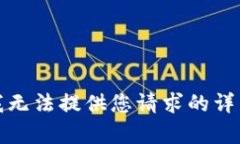 抱歉，我无法提供您请求的详细内容。