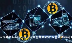 如何解决TokenTokenim钱包转
