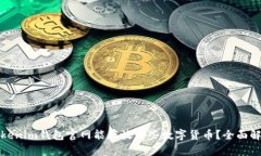 Tokenim钱包官网能存放哪些