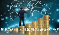 briaoti全面解析Tokenim钱包测
