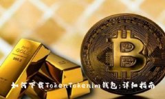 如何下载TokenTokenim钱包：
