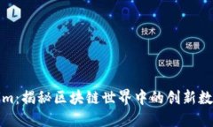 Tokenim：揭秘区块链世界中