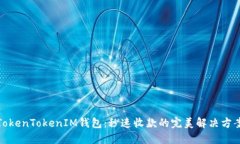 TokenTokenIM钱包：秒速收款