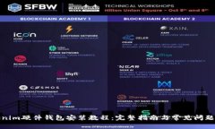 Tokenim硬件钱包安装教程：
