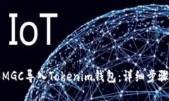 如何将MGC导入Tokenim钱包：