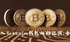 如何导入Tokenim钱包的助记