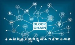 全面解析以太坊钱包的工