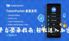 数字货币平台登录指南：