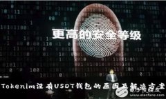 Tokenim没有USDT钱包的原因及