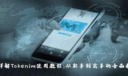: 详解Tokenim使用教程：从新手到高手的全面指南