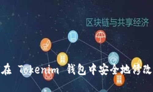 如何在 Tokenim 钱包中安全地修改密码