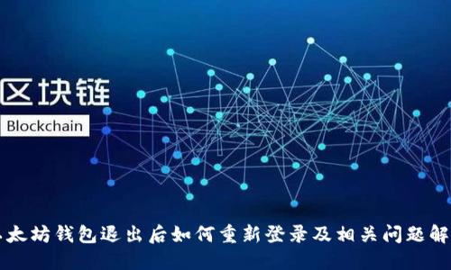 以太坊钱包退出后如何重新登录及相关问题解答
