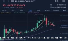 ### 狗狗币能否放入Tokeni