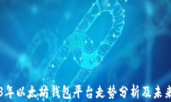 2023年以太坊钱包平台走势