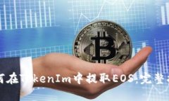 如何在TokenIm中提取EOS：完