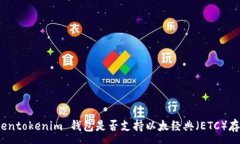 :Tokentokenim 钱包是否支持以